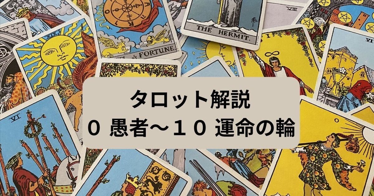 タロット解説② 0・愚者〜10・運命の輪｜akiko