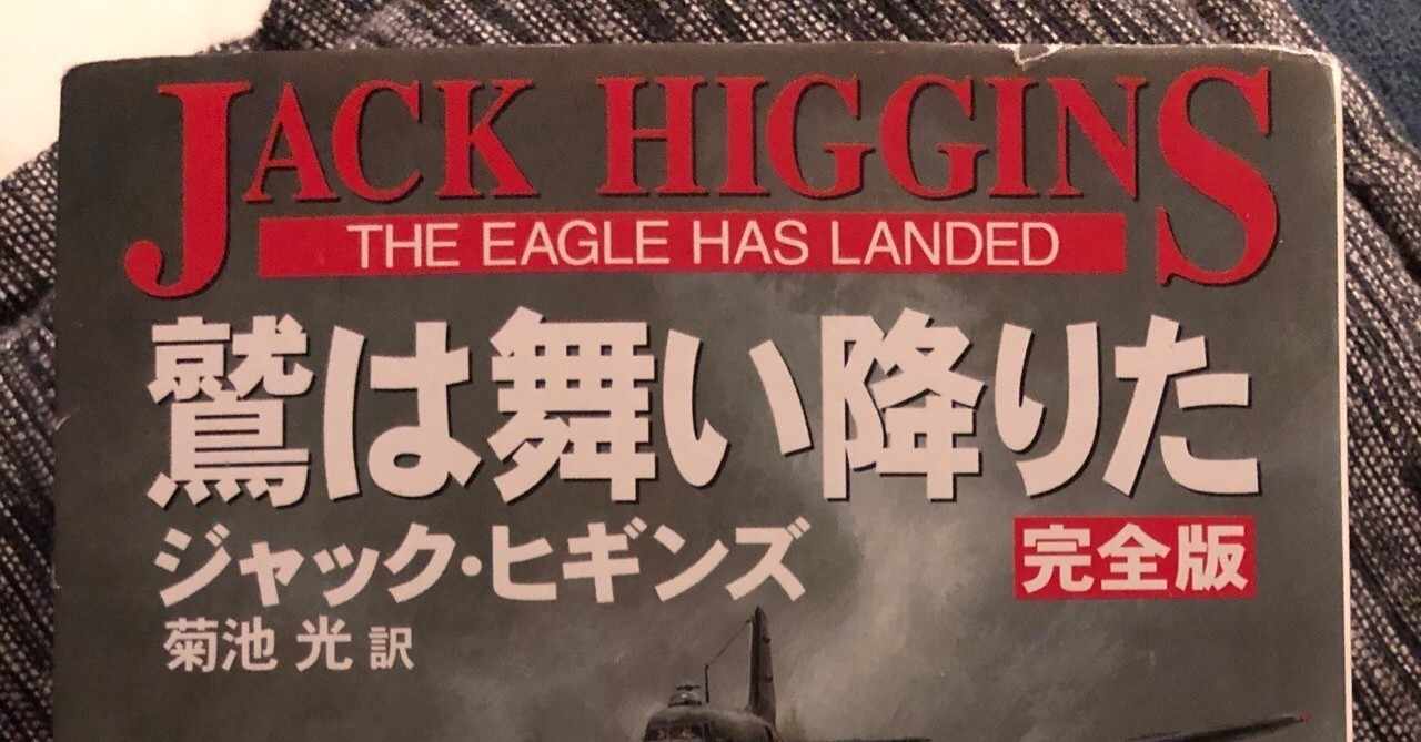 鷲は舞い降りた the eagle has landed novel japaneseclass jp