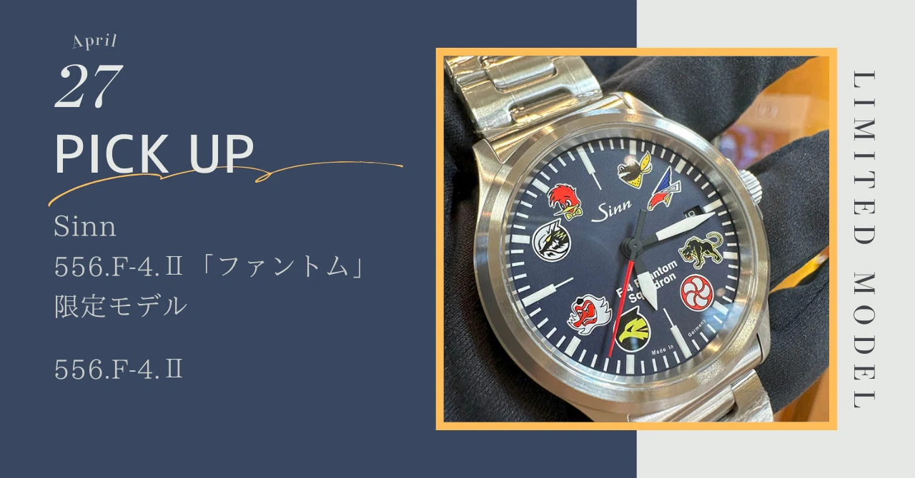 Sinn F-4ファントム 限定モデル｜大西時計店@オンライン