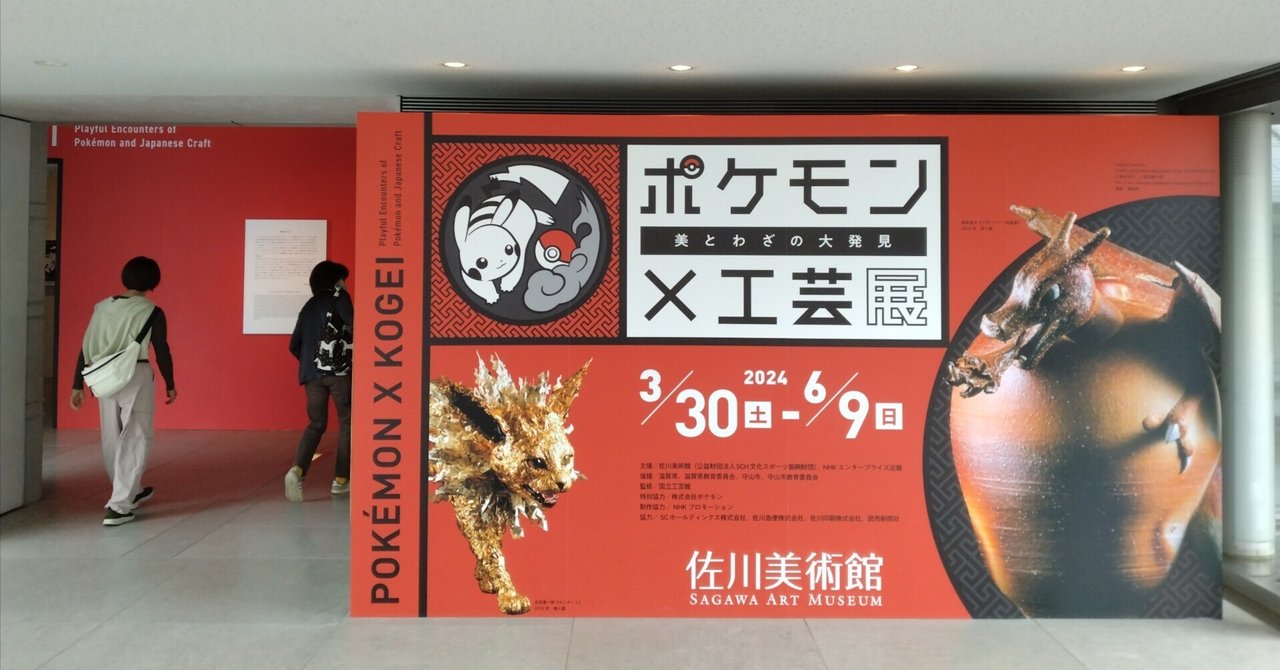 ポケモン×工芸展 ポスター 麻布台ヒルズ ギャラリー on X: 