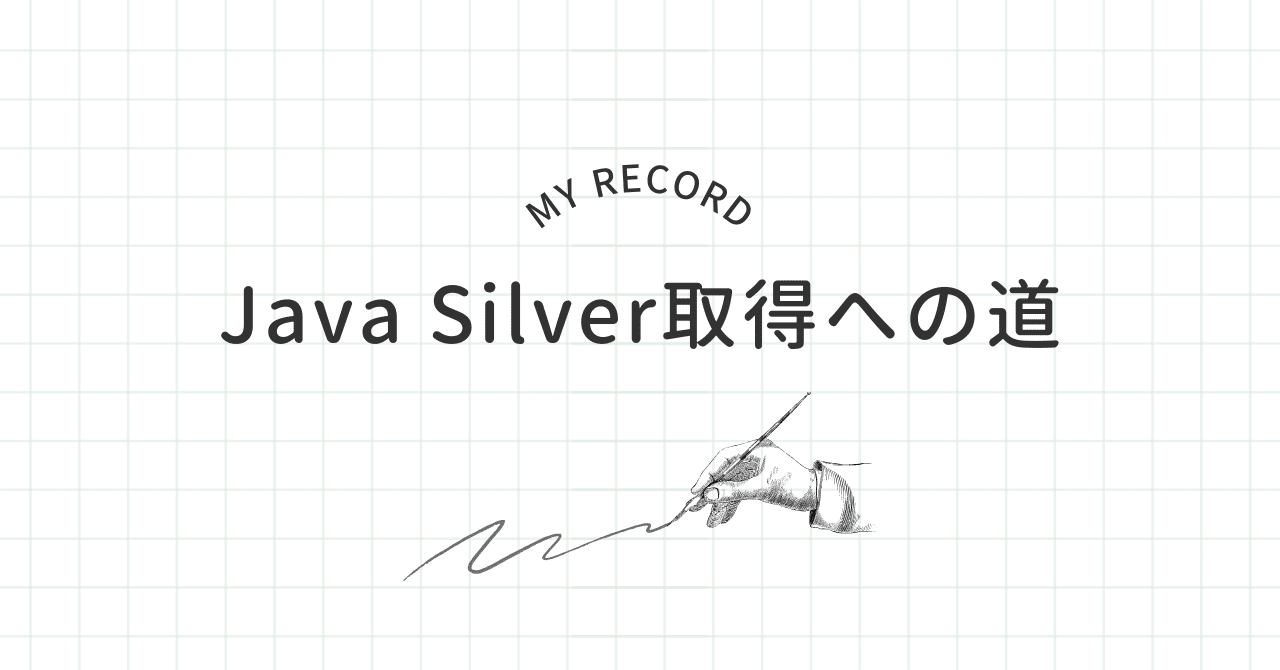 Java Silver SE11取得までの道|ruuma