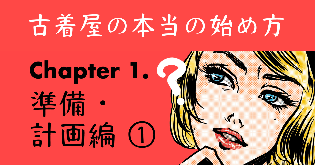 古着屋の本当の始め方 〜準備・計画編①〜｜STORAGE note