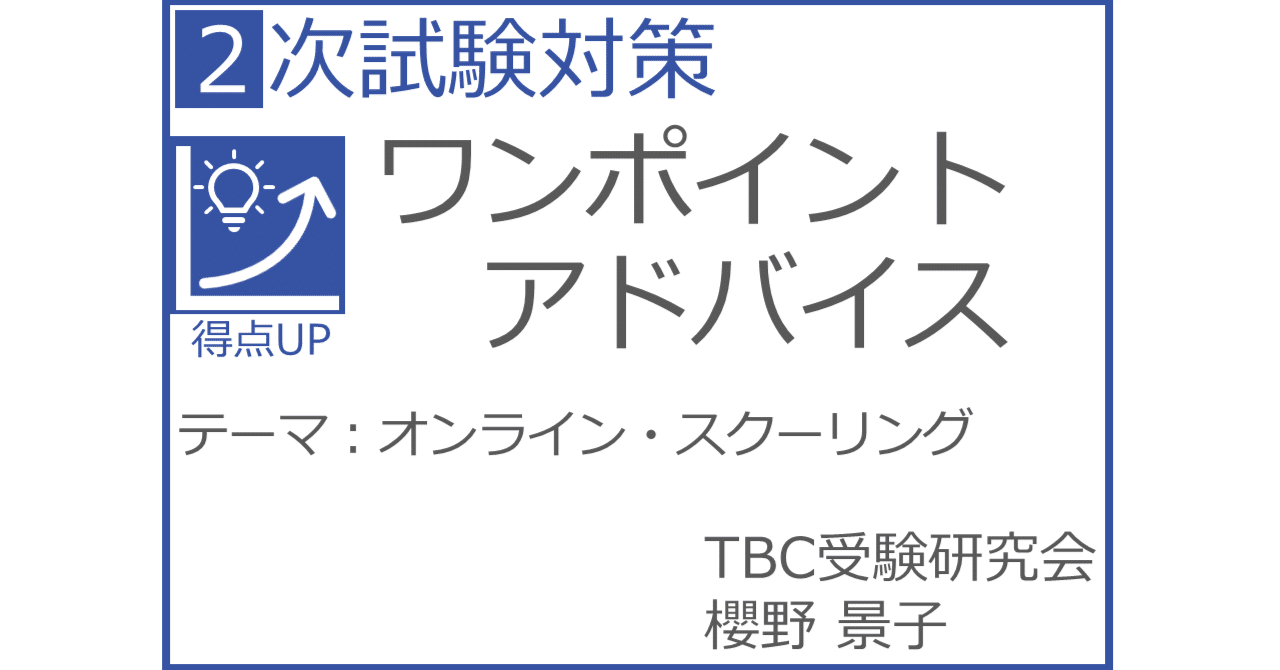 TBC受験研究会 オンライン・スクーリング｜櫻野景子｜早稲田出版