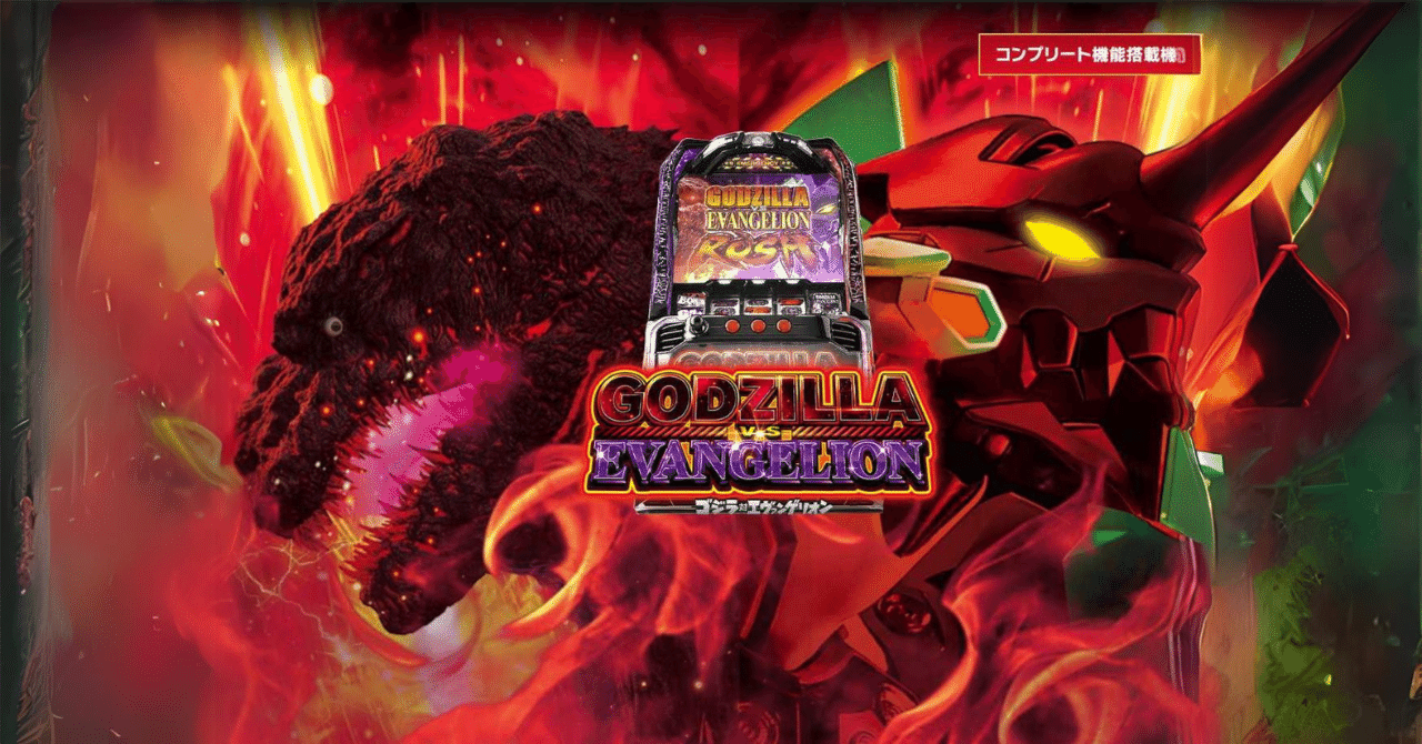 「引き取り限定」　スマスロ　ゴジラ・エヴァンゲリオン スマスロ「ゴジラ対エヴァンゲリオン」 送料無料 ゴジエヴァ