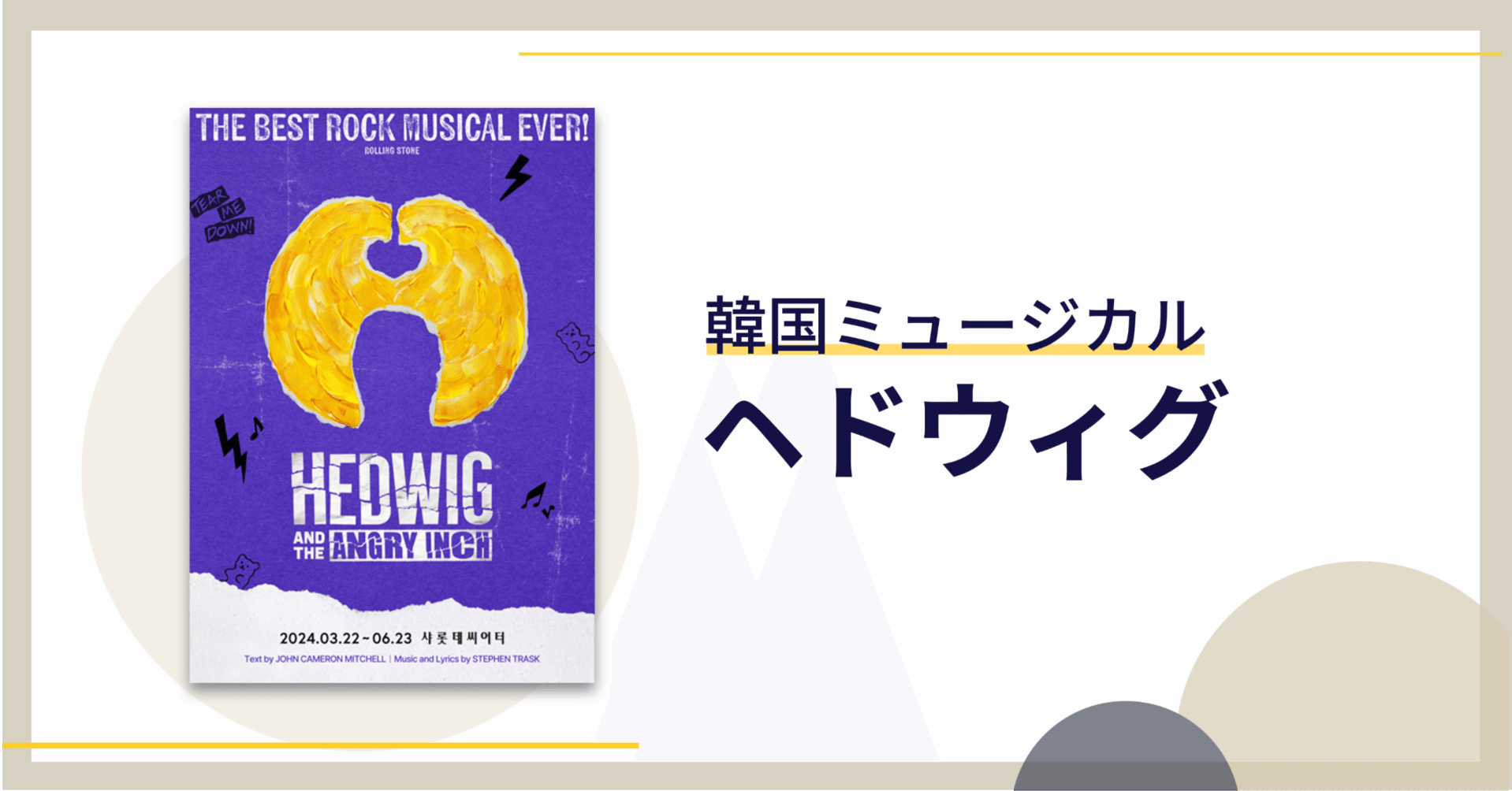 韓国ミュージカル】《ヘドウィグ》2024年@シャルロッテシアター｜😎