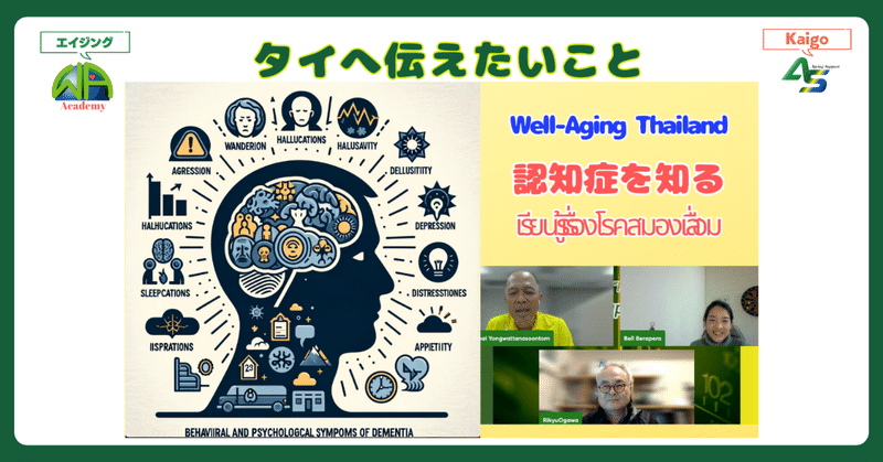 認知症を知る〜認知症を諦めない日本から、これからはじまるタイへ伝えたいことศึกษาเกี่ยวกับโรคสมองเสื่อม จากญี่ปุ่นที่ไม่ยอมแพ้ต่อโรคสมองเสื่อม สู่การเริ่มต้นในประเทศไทย