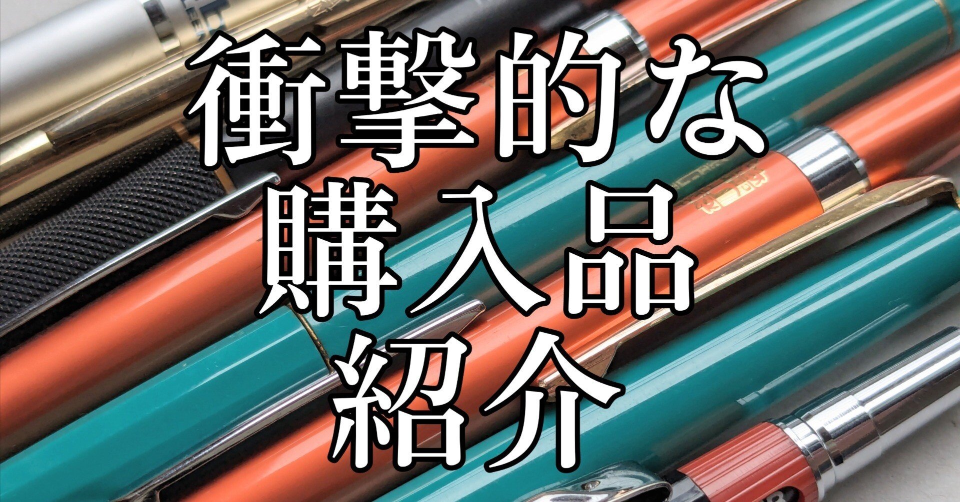前編】最近届いた筆記具紹介(購入品)｜拾銭