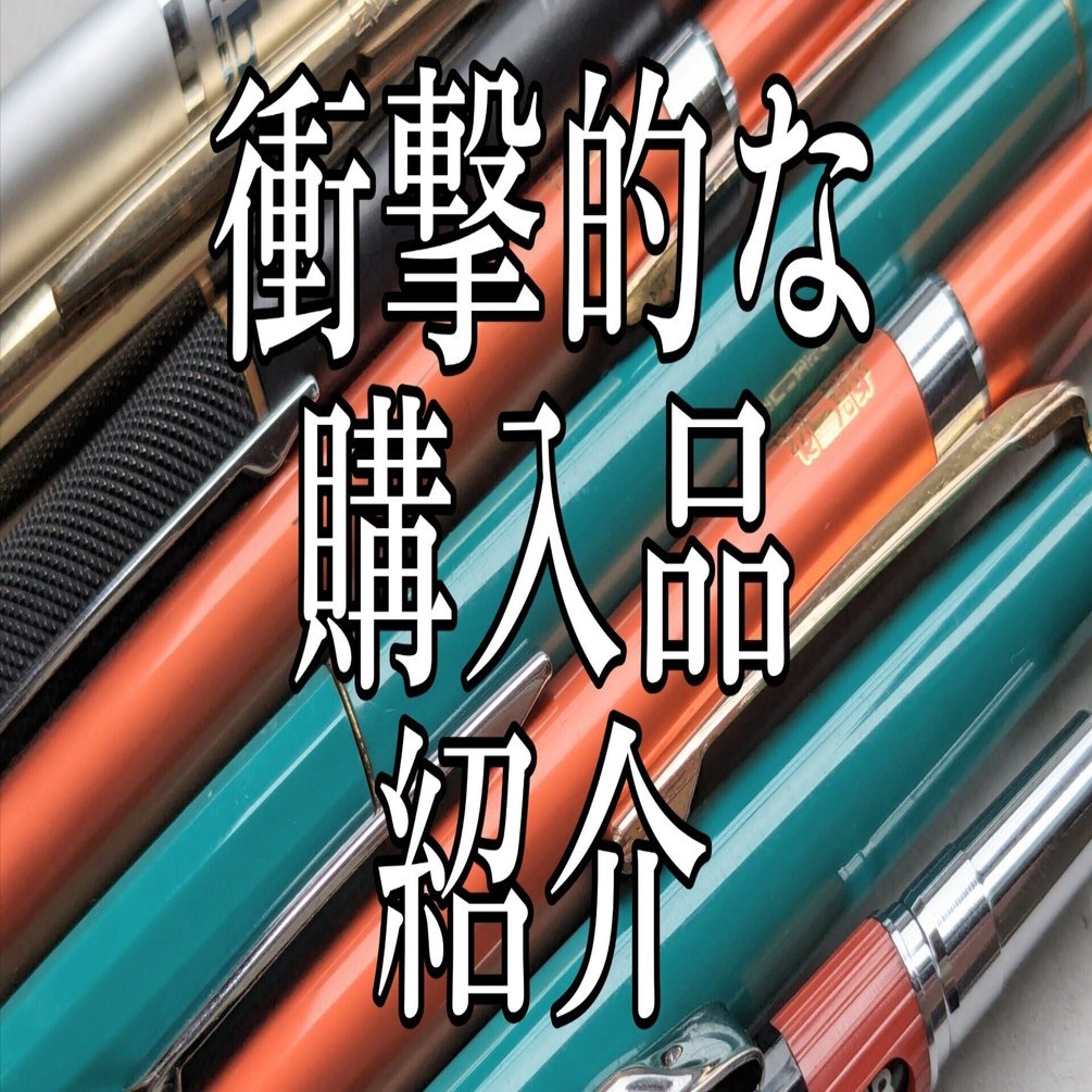 前編】最近届いた筆記具紹介(購入品)｜拾銭