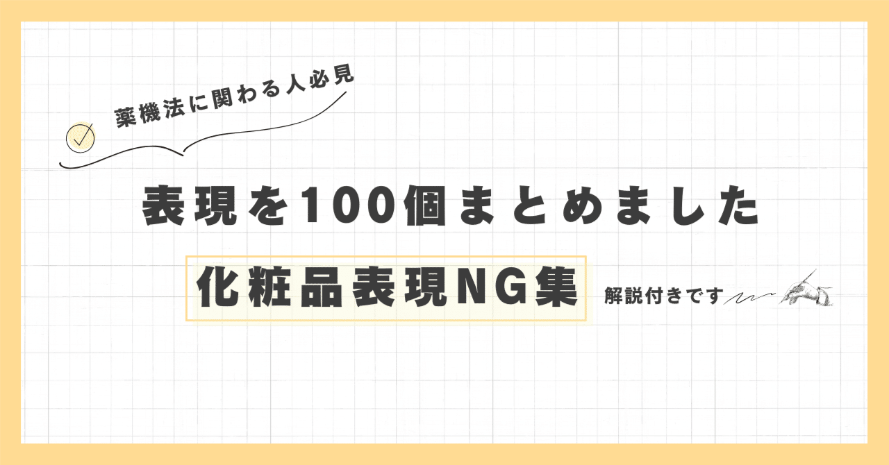 化粧品NG表現100例〜解説付き〜｜たまい｜薬機法を教える人
