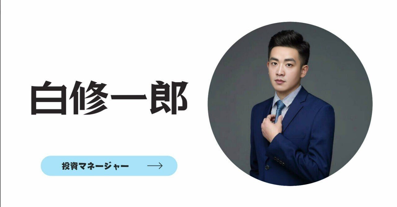白修一郎｜note