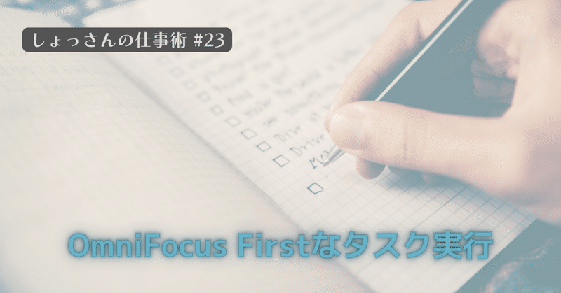 しょっさんの仕事術#23 OmniFocus Firstでタスク管理と実行管理を実施する