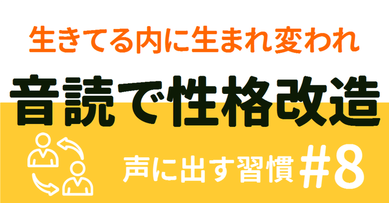 音読で性格改造ができる これぞ語学の裏設定 連載 Vol 8 ゆう 語学の裏設定 Note 音読で性格改造ができる これぞ語学の裏設定 連載 Vol 8 ゆう 語学の裏設定 Note