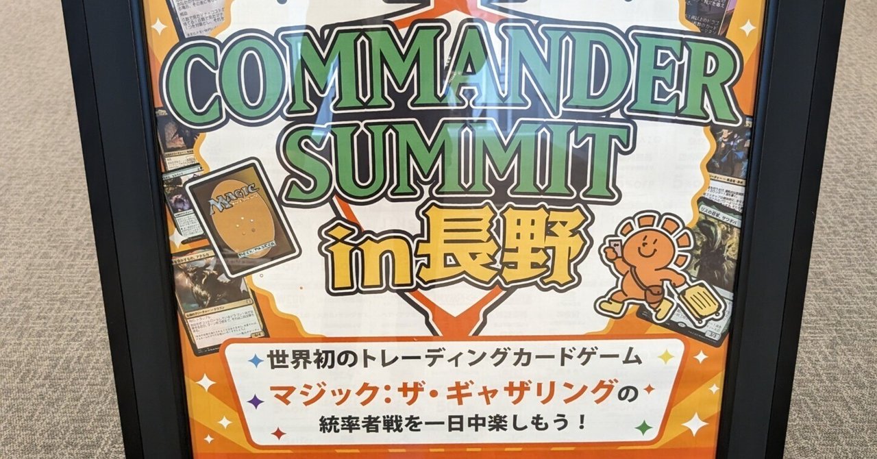 コマンダーサミット in 長野参加記録【PiEDH / ガチコマ】｜Azsa