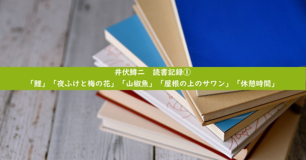 【中古】 山椒魚・屋根の上のサワン/金の星社/井伏鱒二 Amazon.co.jp: 山椒魚,屋根の上のサワン (日本の文学 16) : 井伏