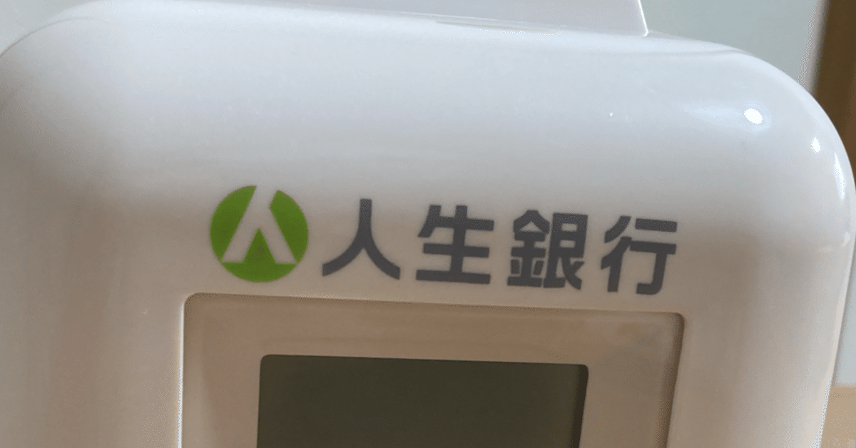 人生銀行で500円玉貯金｜藤代真実