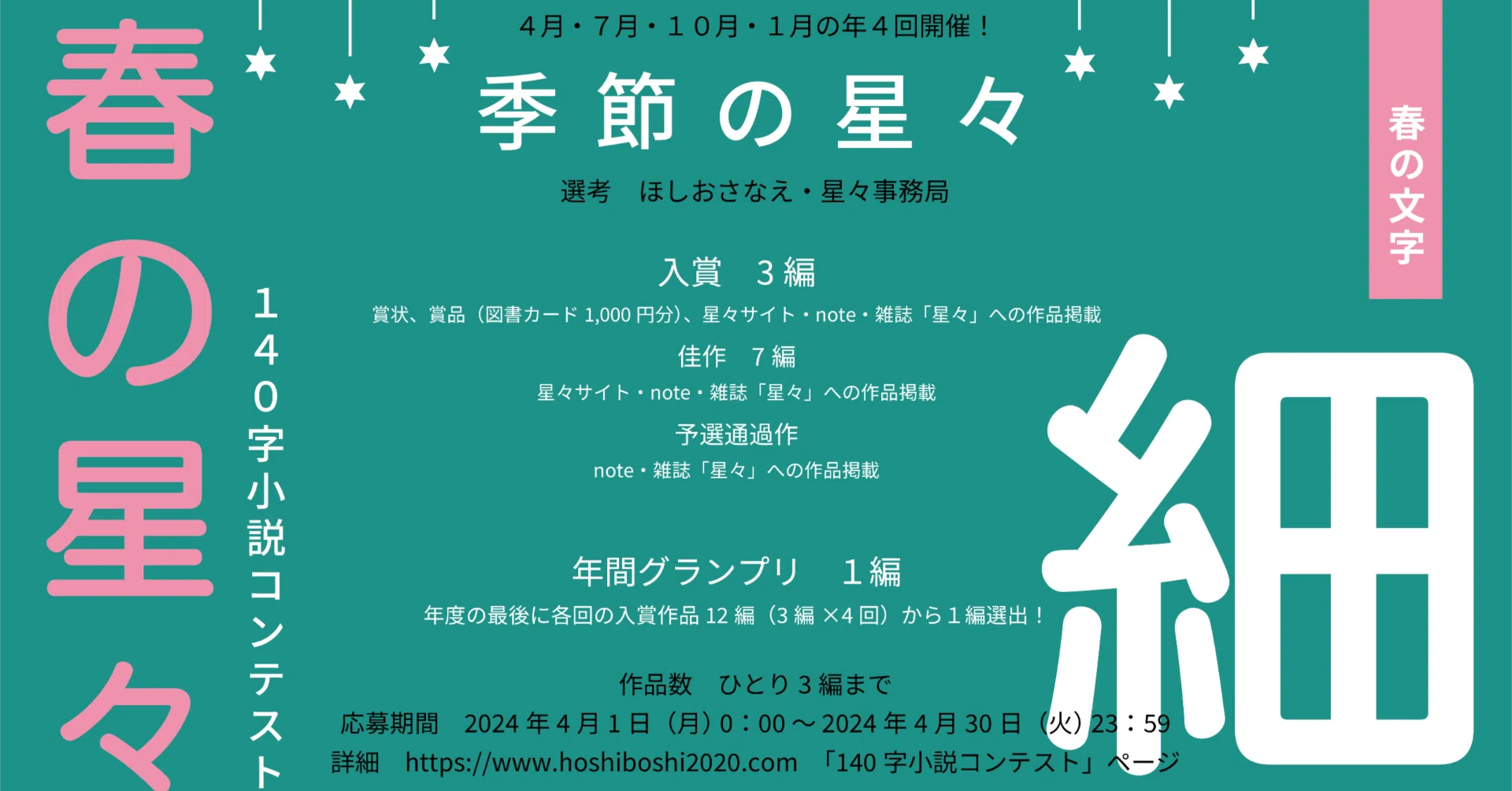 春の星々（140字小説コンテスト2024）応募作 part5｜hoshiboshi