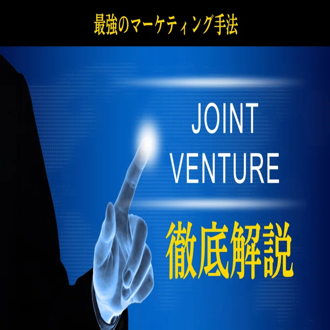 ジョイントベンチャー】一撃でビジネスを加速させる