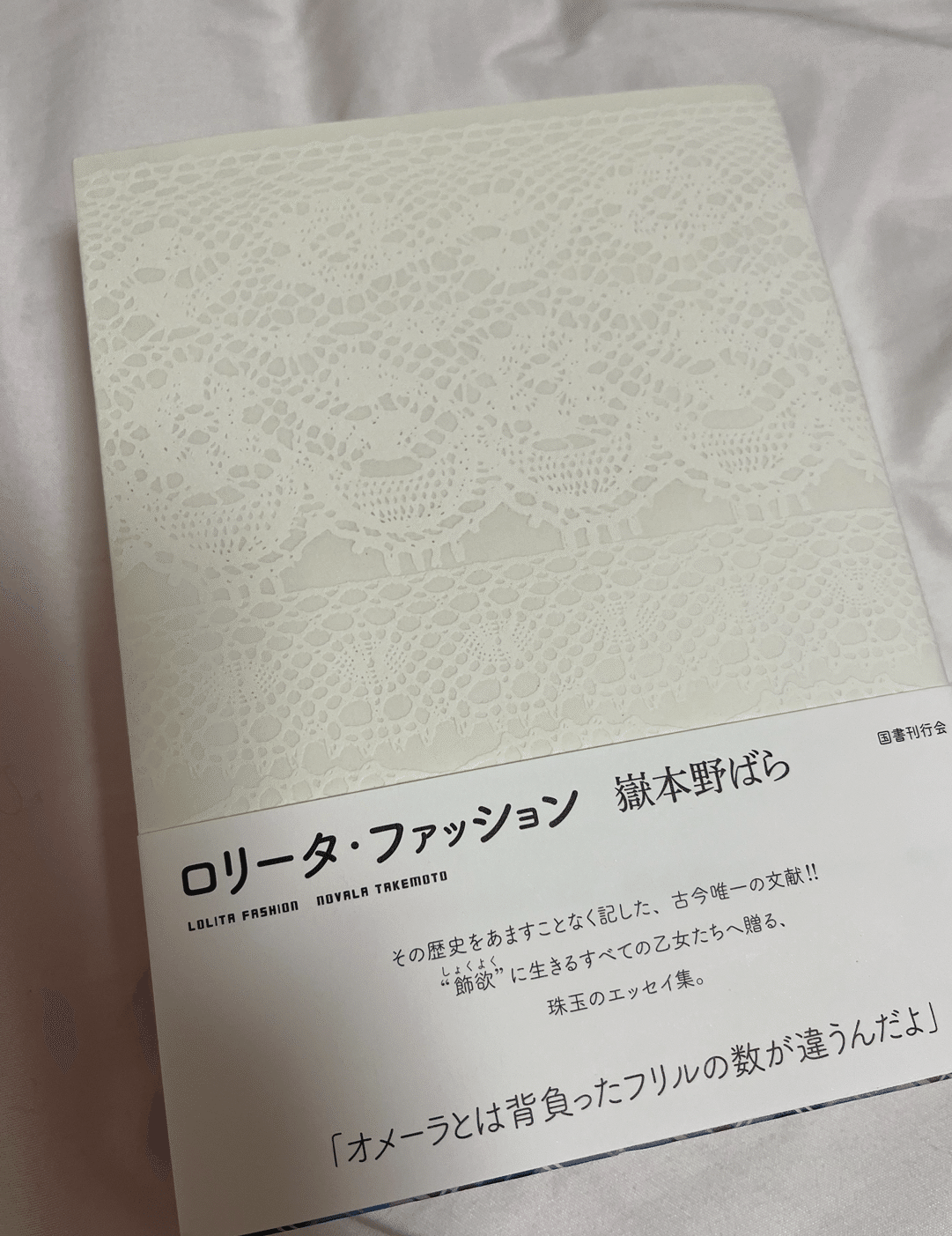 好きな人に会いに行く 乙女のカリスマ嶽本野ばらさま｜富栄