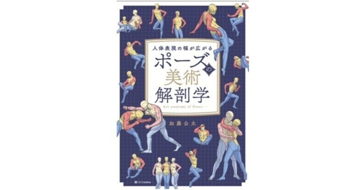 ポーズの美術解剖学 ポーズの美術解剖学 | 加藤公太 |本 | 通販 | Amazon