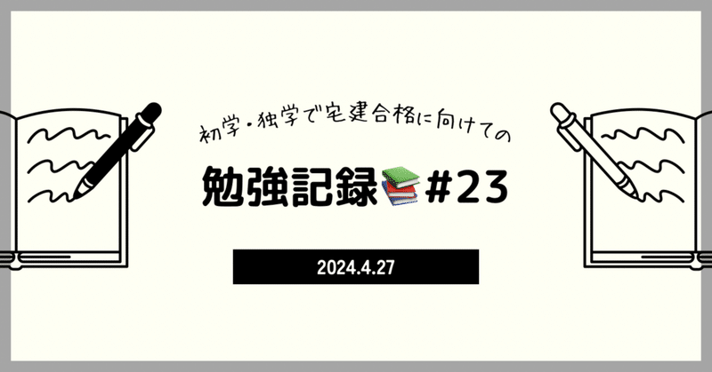 【宅建】勉強記録25日目📚4/27
