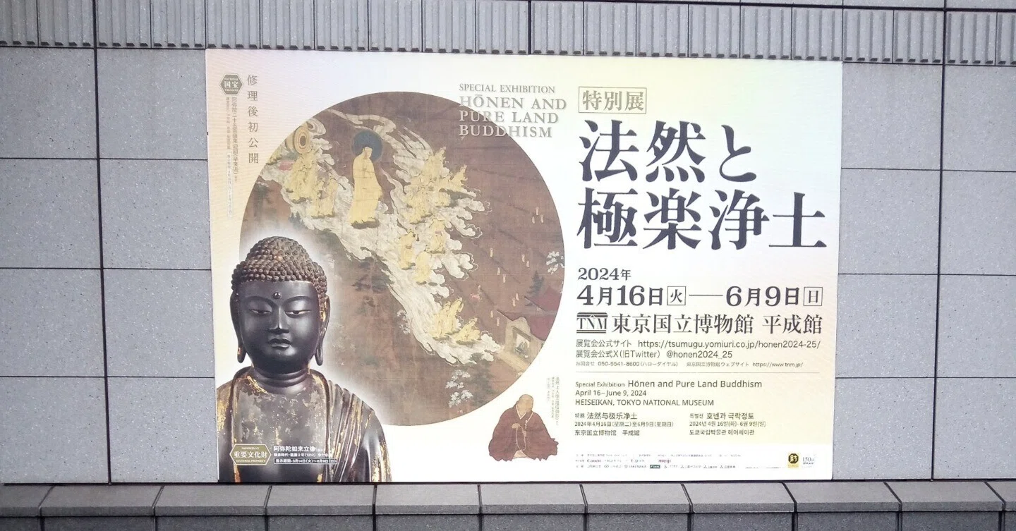 画像11枚】「法然と極楽浄土」（東京国立博物館）｜かろ