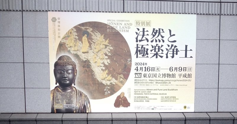 【画像11枚】「法然と極楽浄土」（東京国立博物館）