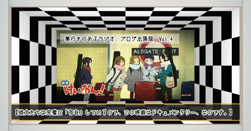 ブログ出張版 奥行きのあるラジオ 映画 けいおん と数年ぶりに再会しました 4 笹鳴 鳴海 Note