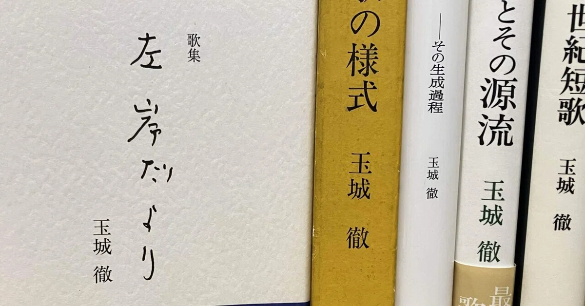 短歌五十音（た）玉城徹『左岸だより』｜ぽっぷこーんじぇる