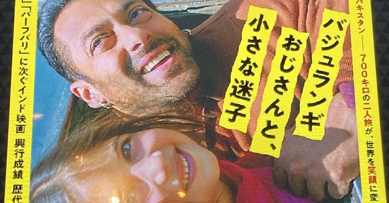 大好きな人たちと見たい映画『バジュランギおじさんと、小さな迷子