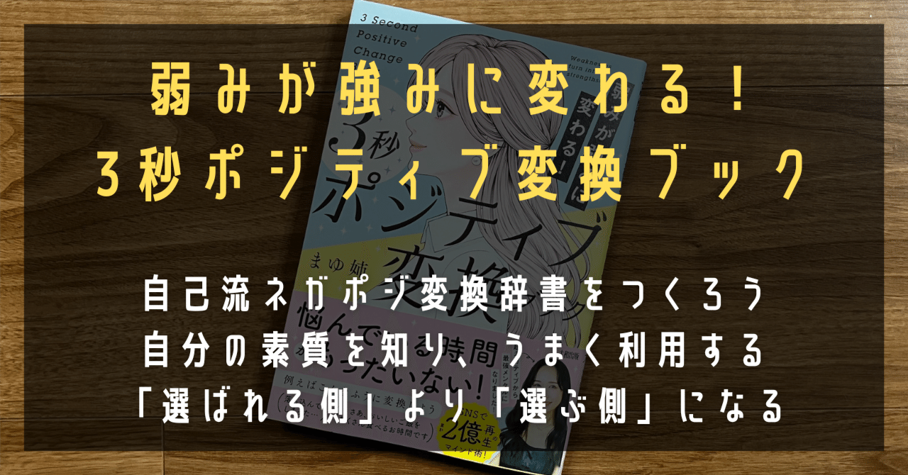 弱みが強みに変わる！ 3秒ポジティブ変換ブック』｜高橋ひろあき