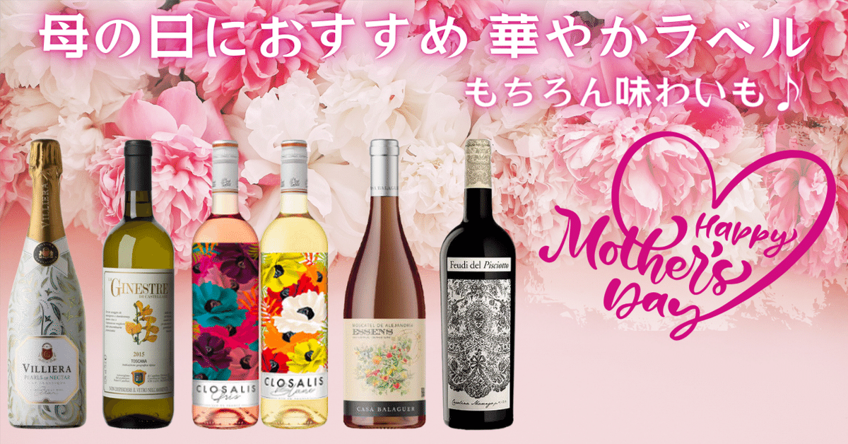 母の日におススメ華やかラベル|AlcotradeTrust 母の日におススメ華やかラベル|AlcotradeTrust