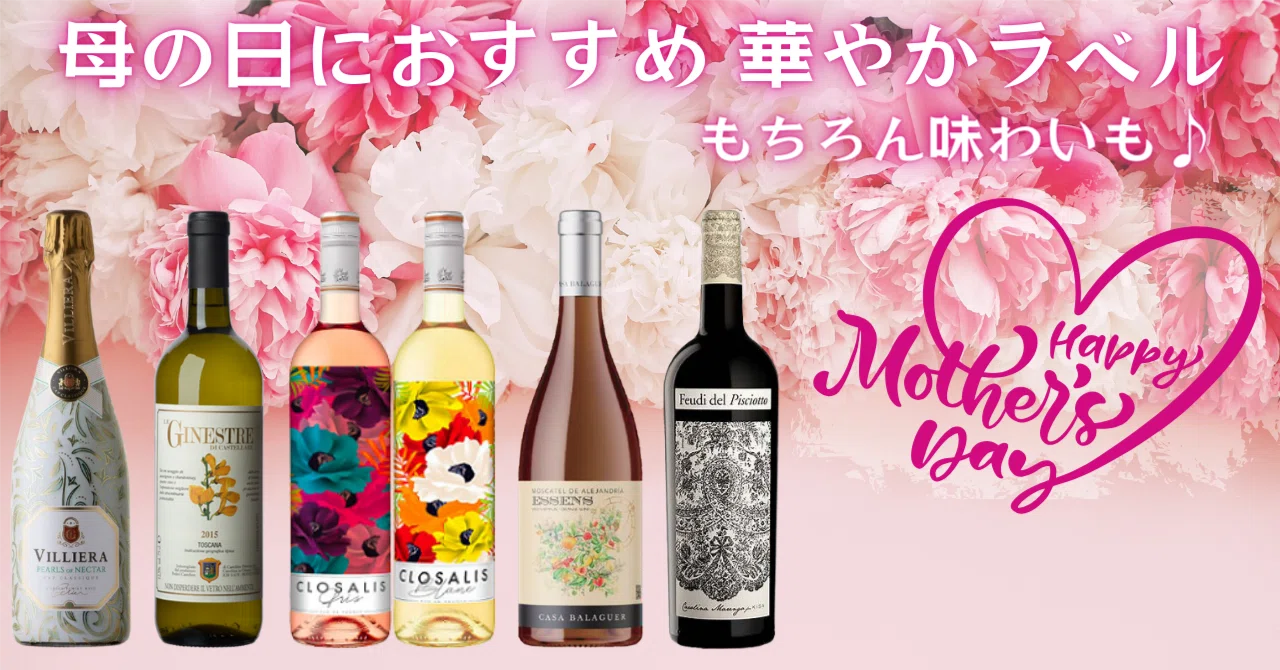 母の日におススメ華やかラベル｜AlcotradeTrust