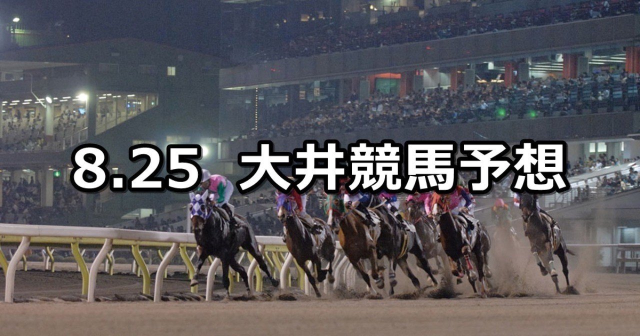 琉球新報賞 8 25 日 地方競馬 穴馬予想 大井競馬 穴馬特捜班 Note
