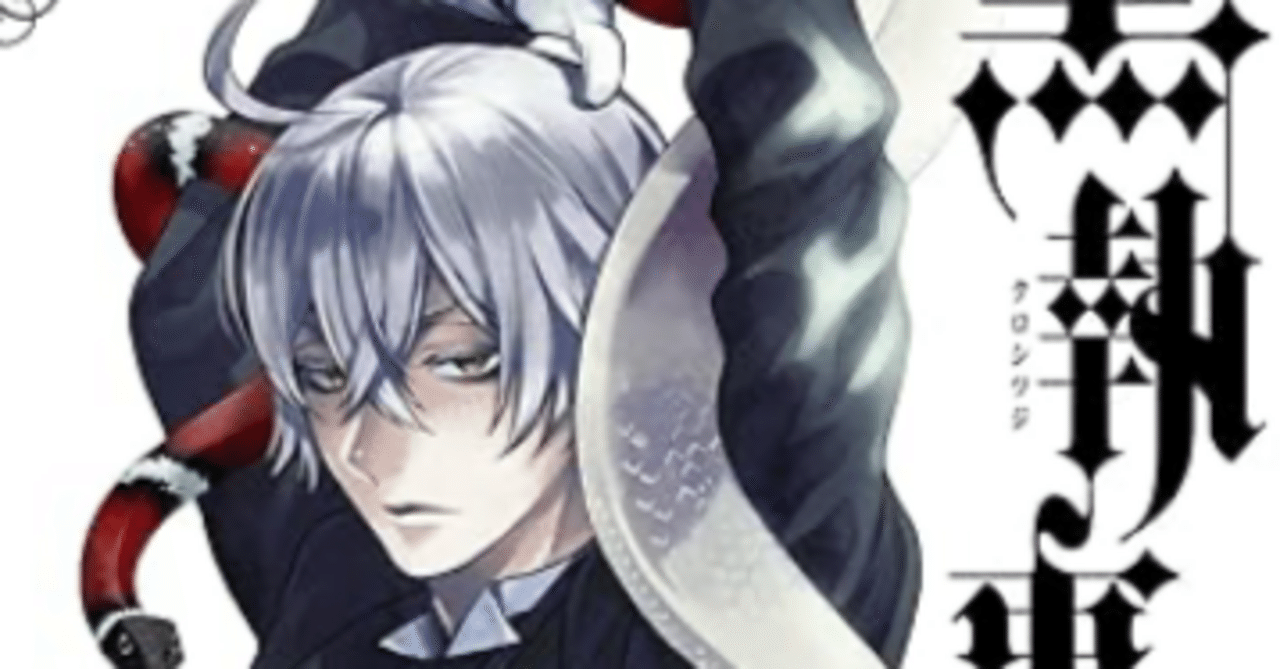 黒執事 34巻 【ネタバレあり読書感想文】 優しくない世界のグロい展開