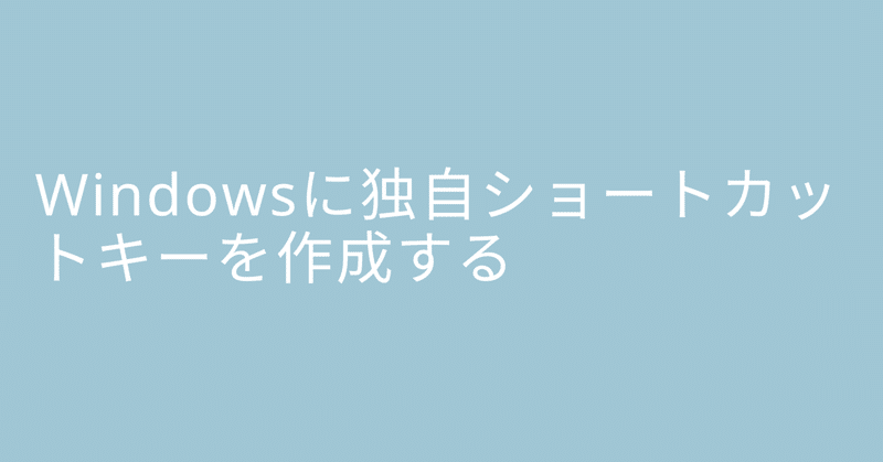 Windowsに独自ショートカットキーを作成する