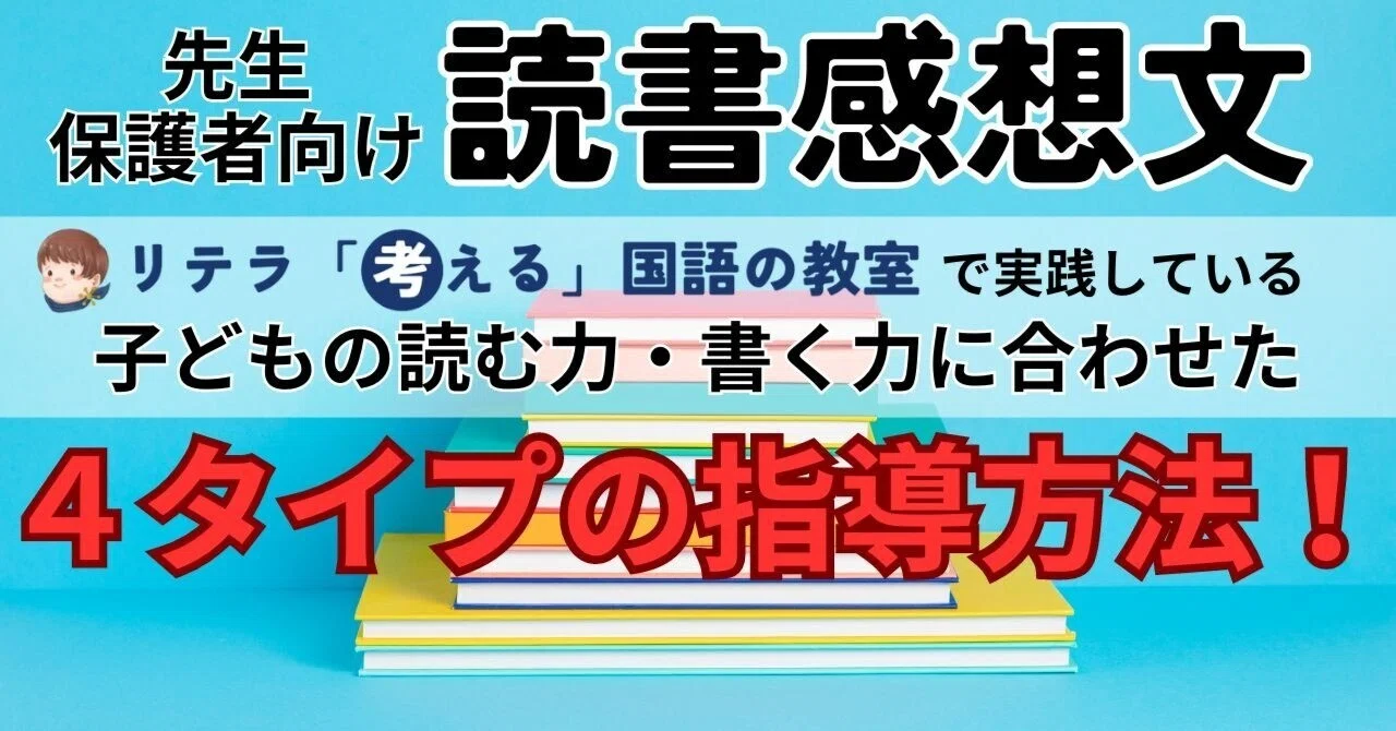 読書感想文の指導方法4タイプ！国語が得意✨苦手💦 中学受験に必要な