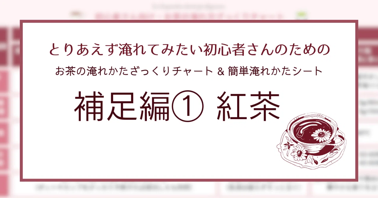 お茶の淹れ方ざっくりチャート」補足編① 紅茶｜やっとん@日本茶迷人