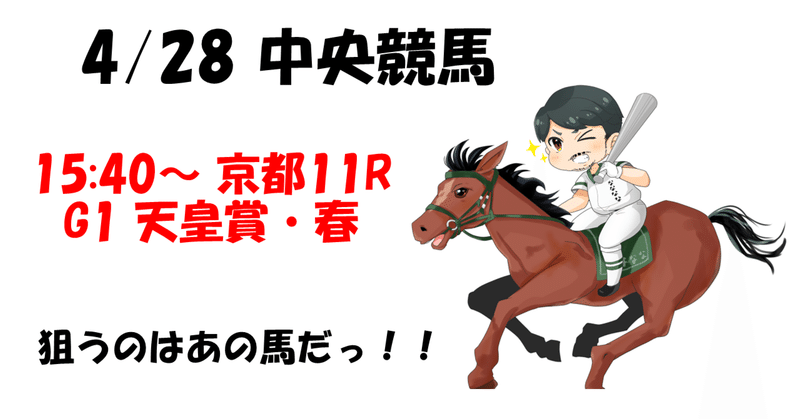 4/28中央競馬 京都11R 天皇賞・春 G1