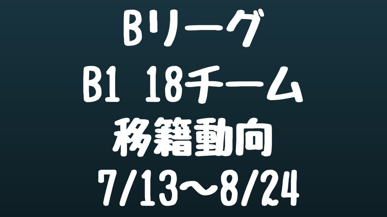 Bリーグ B1移籍動向まとめ 7 13 8 24 Hiro Note Bリーグ B1移籍動向まとめ 7 13 8 24 Hiro Note