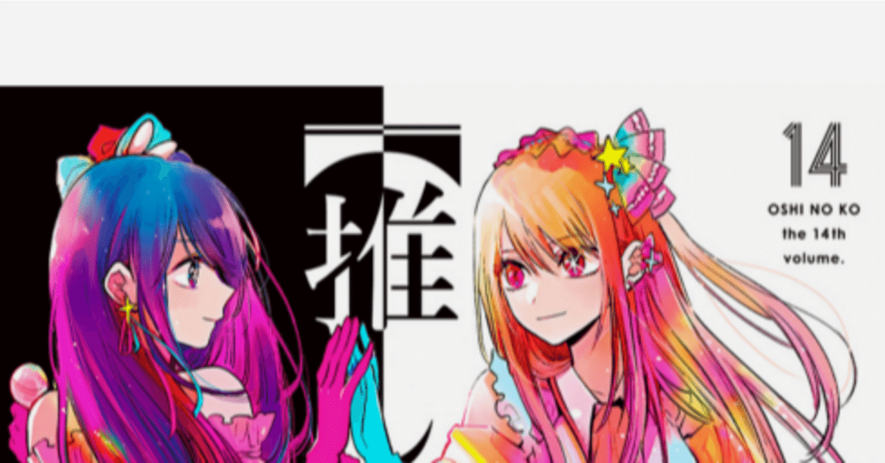 推しの子 1〜14巻セット