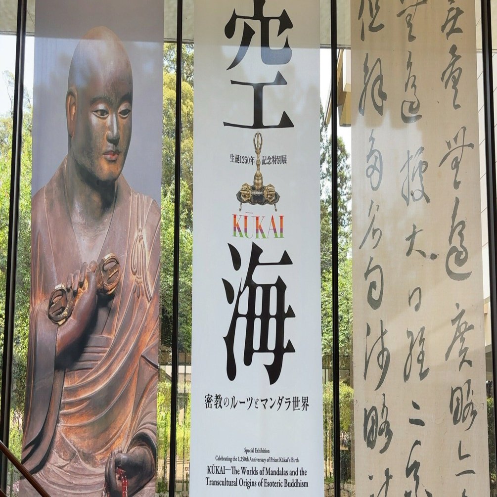 奈良国立博物館の空海展に行ってきた｜RUMI