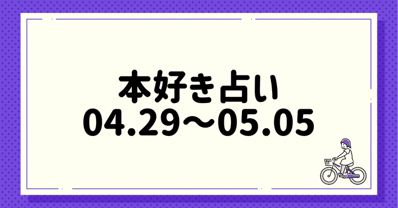 本好き占い　04.29〜05.05