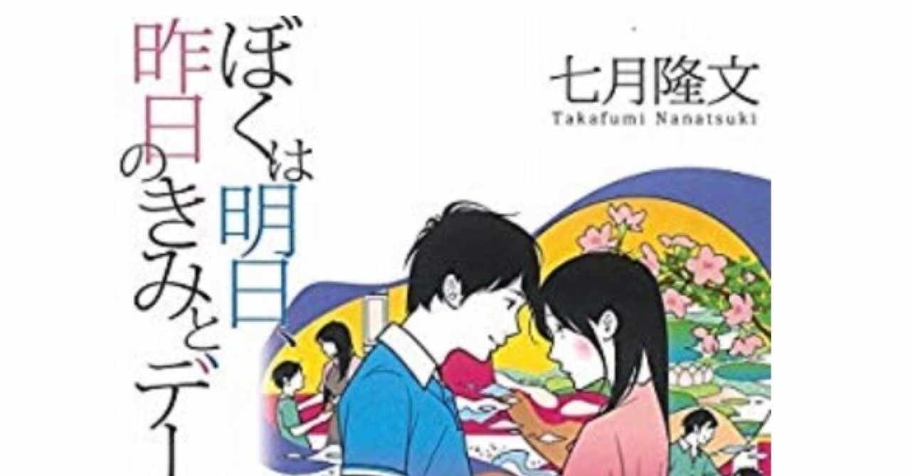 ぼくは明日昨日のきみとデートする の新着タグ記事一覧 Note つくる つながる とどける