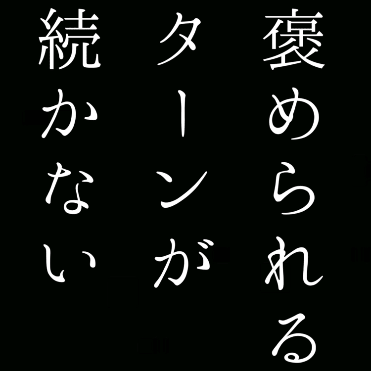 【自由律俳句】褒められるターンが続かない　　　　　#自由律俳句 #shorts