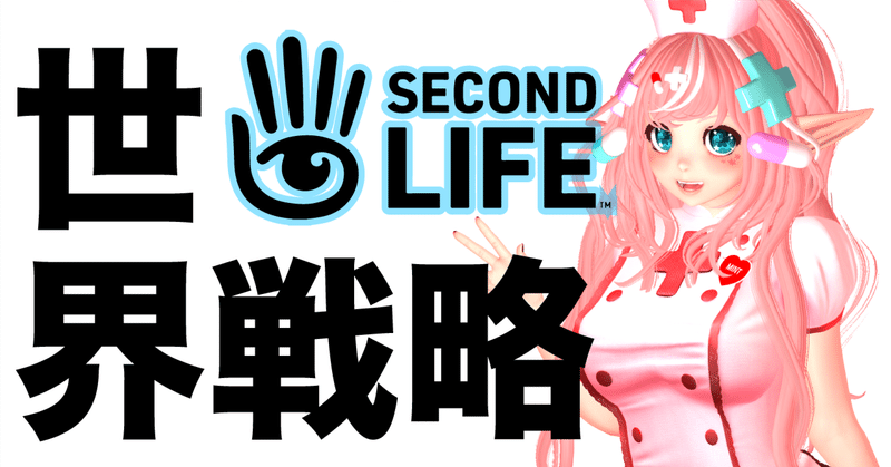 Second Lifeのグローバル戦略: Thunesとのパートナーシップが開く新たな可能性