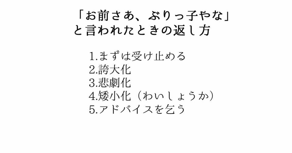 お前さあ ぶりっ子やな と言われたときの返し方 上杉返信 返し方が9割 Note