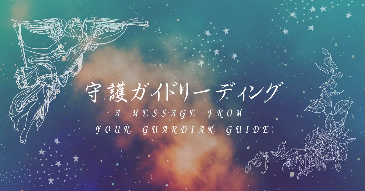 あなたは護られてます♡守護神やハイヤーセルフからのメッセージ