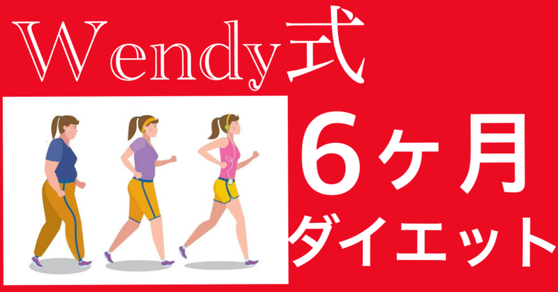 Wendy式6ヶ月ダイエット（アメリカ）