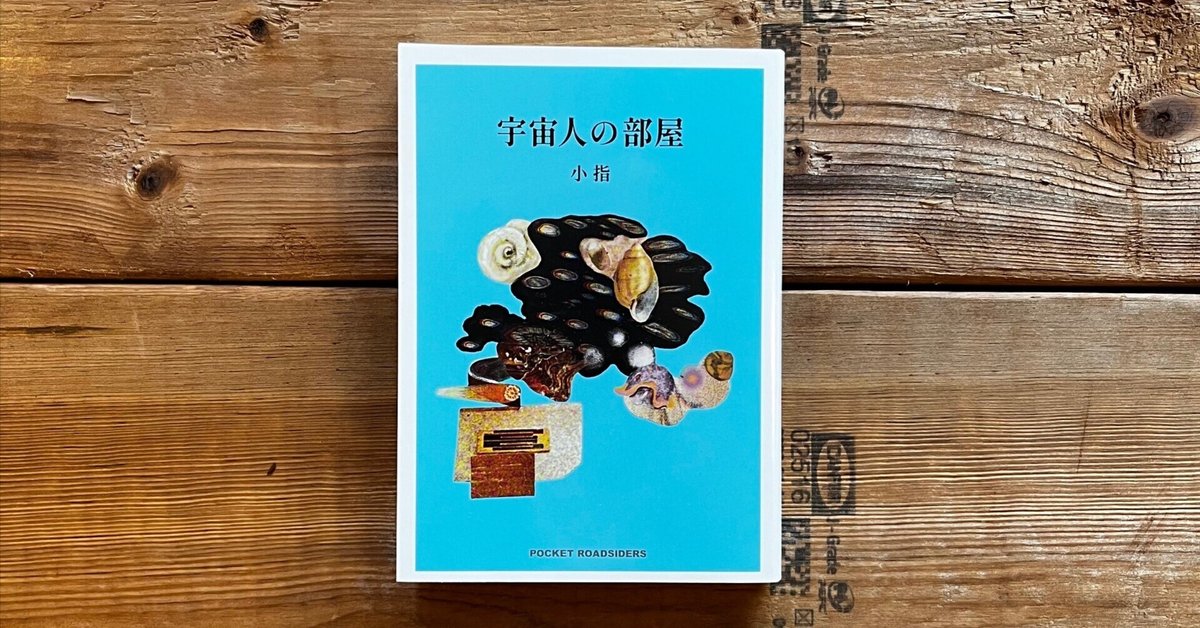 納屋　同人 宇宙人の部屋｜古本と新刊 納屋文庫