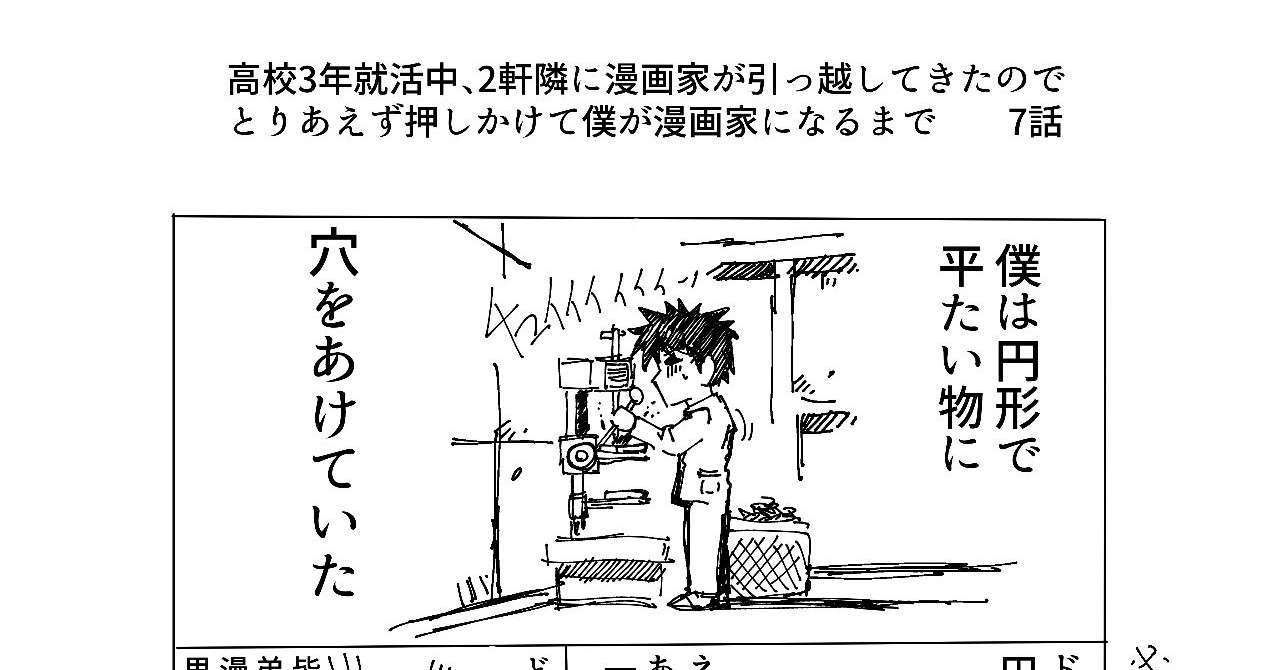 7話 高校3年就活中 2軒隣に漫画家が引っ越してきたので とりあえず押しかけて僕が漫画家になるまで 大関詠嗣 Note